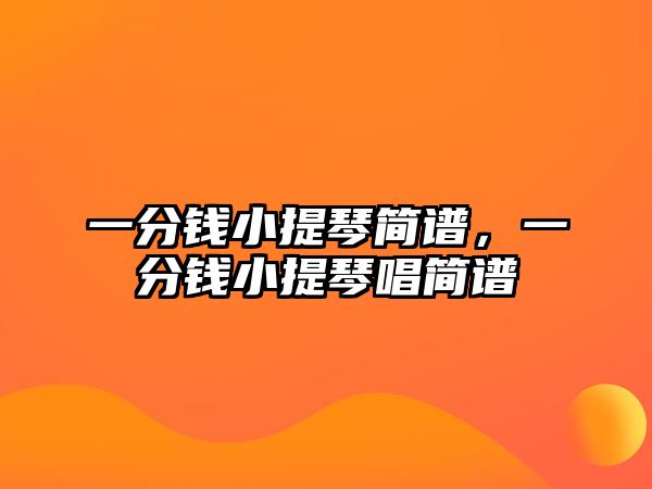 一分錢小提琴簡譜，一分錢小提琴唱簡譜