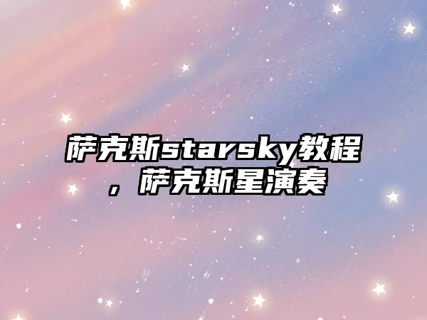 薩克斯starsky教程，薩克斯星演奏