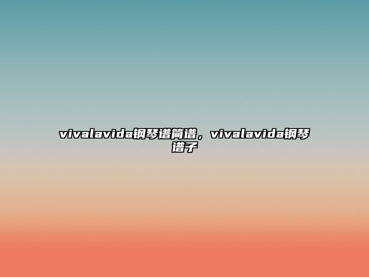 vivalavida鋼琴譜簡譜，vivalavida鋼琴譜子