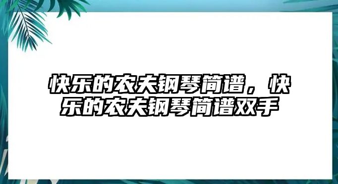 快樂的農夫鋼琴簡譜，快樂的農夫鋼琴簡譜雙手