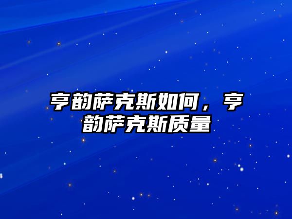 亨韻薩克斯如何，亨韻薩克斯質(zhì)量