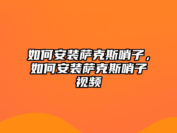 如何安裝薩克斯哨子，如何安裝薩克斯哨子視頻