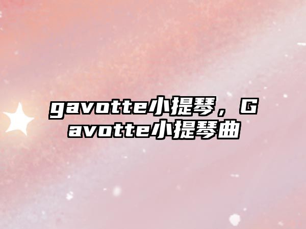 gavotte小提琴，Gavotte小提琴曲