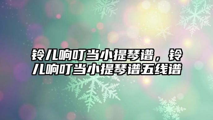 鈴兒響叮當小提琴譜，鈴兒響叮當小提琴譜五線譜