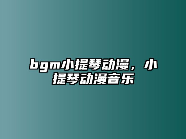 bgm小提琴動漫，小提琴動漫音樂