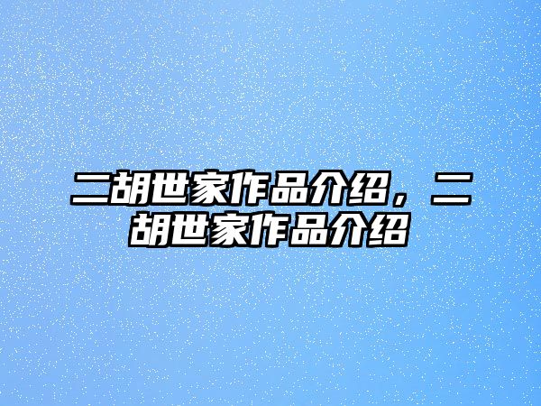 二胡世家作品介紹，二胡世家作品介紹