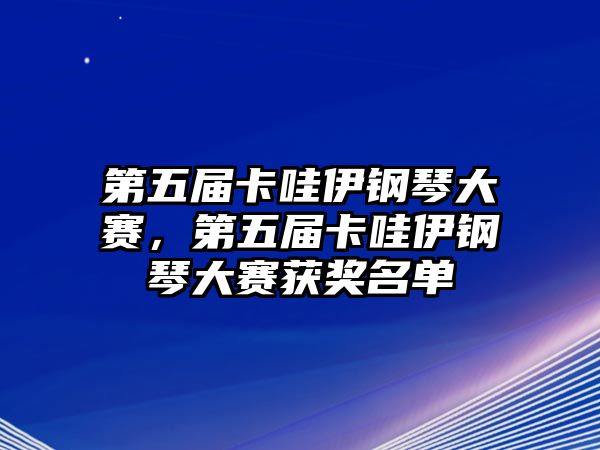 第五屆卡哇伊鋼琴大賽，第五屆卡哇伊鋼琴大賽獲獎名單