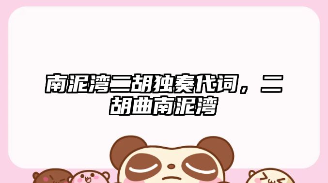 南泥灣二胡獨奏代詞，二胡曲南泥灣