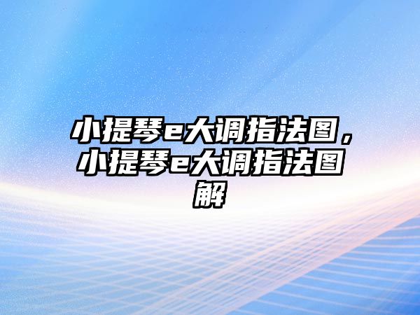 小提琴e大調指法圖，小提琴e大調指法圖解