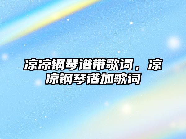 涼涼鋼琴譜帶歌詞，涼涼鋼琴譜加歌詞