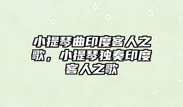 小提琴曲印度客人之歌，小提琴獨奏印度客人之歌