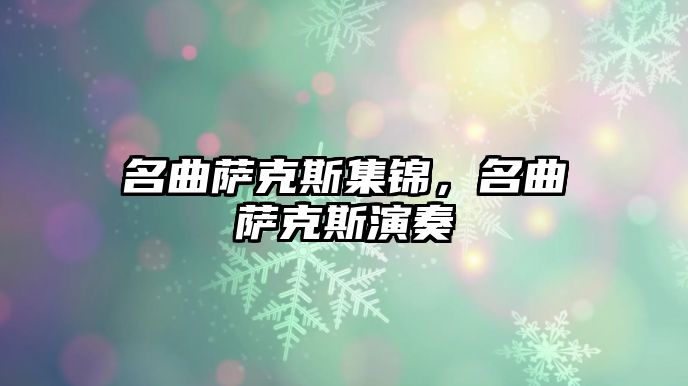 名曲薩克斯集錦，名曲薩克斯演奏