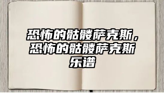 恐怖的骷髏薩克斯，恐怖的骷髏薩克斯樂譜