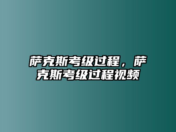 薩克斯考級過程，薩克斯考級過程視頻