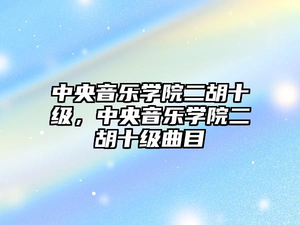 中央音樂學院二胡十級，中央音樂學院二胡十級曲目