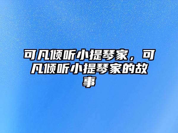 可凡傾聽小提琴家，可凡傾聽小提琴家的故事