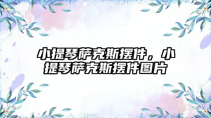 小提琴薩克斯擺件，小提琴薩克斯擺件圖片