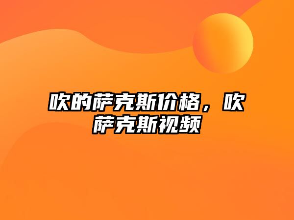 吹的薩克斯價格，吹薩克斯視頻