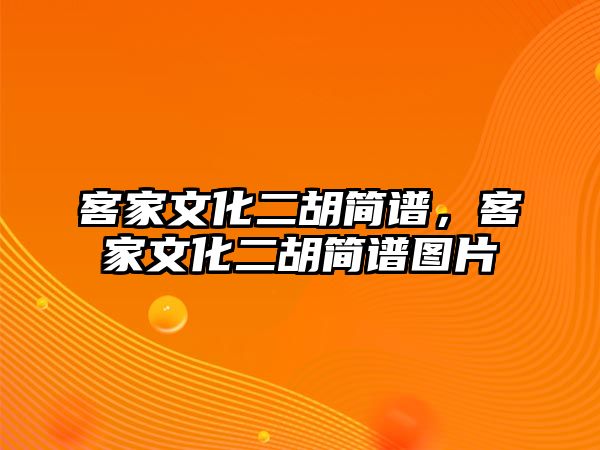 客家文化二胡簡譜，客家文化二胡簡譜圖片