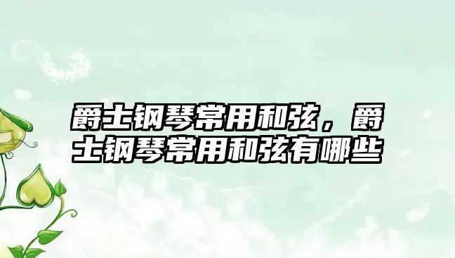 爵士鋼琴常用和弦，爵士鋼琴常用和弦有哪些