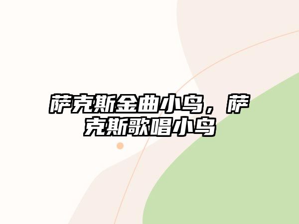 薩克斯金曲小鳥，薩克斯歌唱小鳥