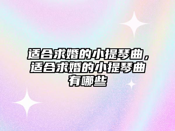 適合求婚的小提琴曲，適合求婚的小提琴曲有哪些