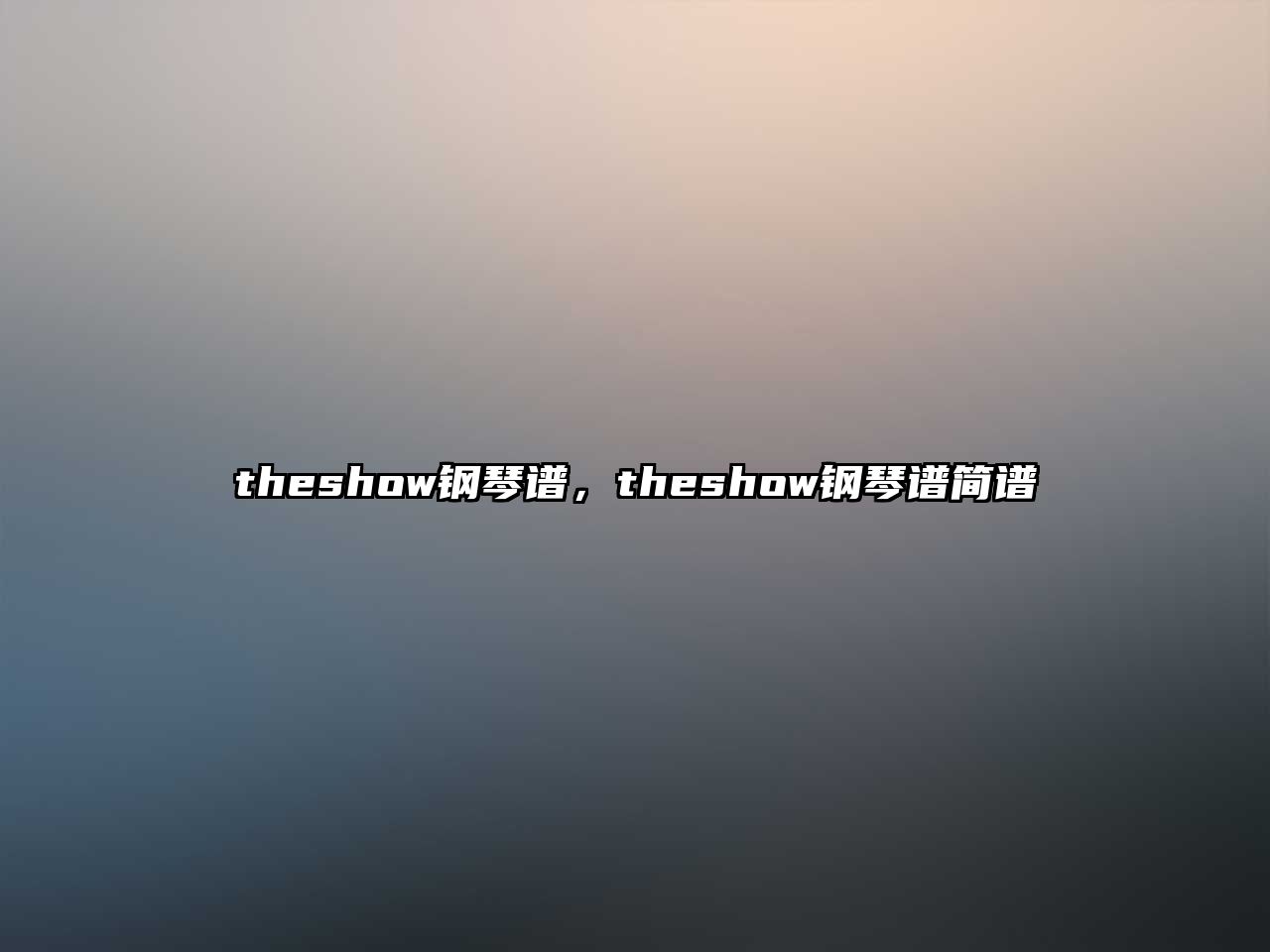 theshow鋼琴譜，theshow鋼琴譜簡譜