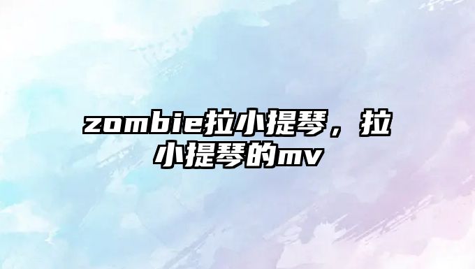 zombie拉小提琴，拉小提琴的mv