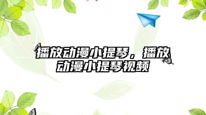 播放動漫小提琴，播放動漫小提琴視頻