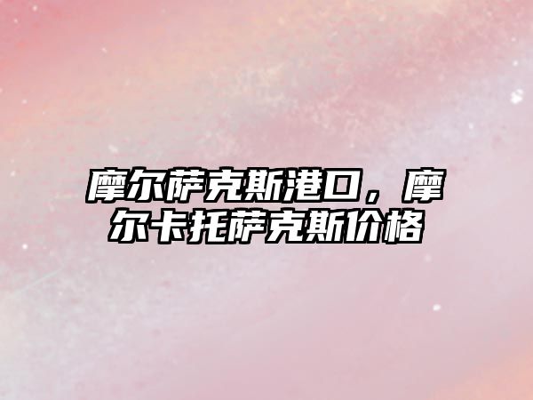 摩爾薩克斯港口，摩爾卡托薩克斯價格