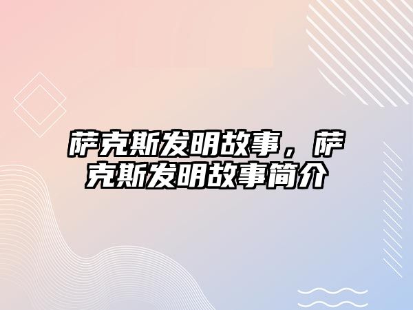 薩克斯發明故事，薩克斯發明故事簡介