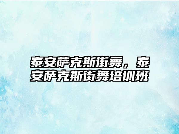 泰安薩克斯街舞，泰安薩克斯街舞培訓班