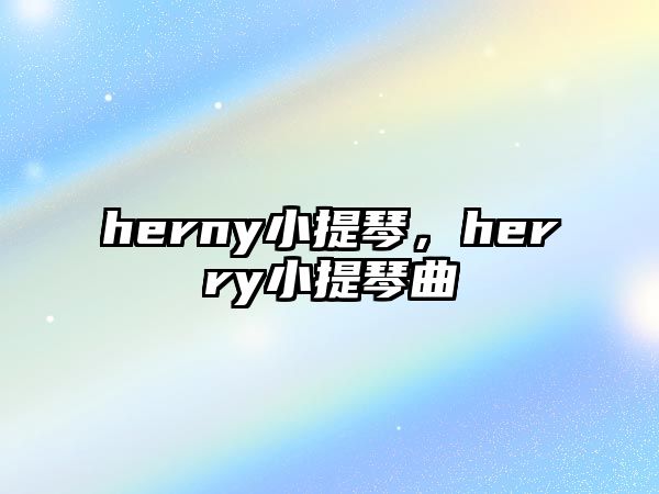 herny小提琴，herry小提琴曲