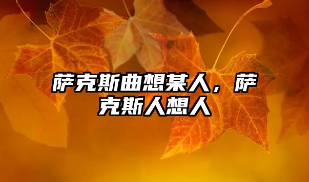 薩克斯曲想某人，薩克斯人想人