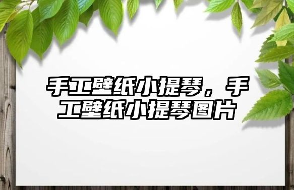 手工壁紙小提琴，手工壁紙小提琴圖片