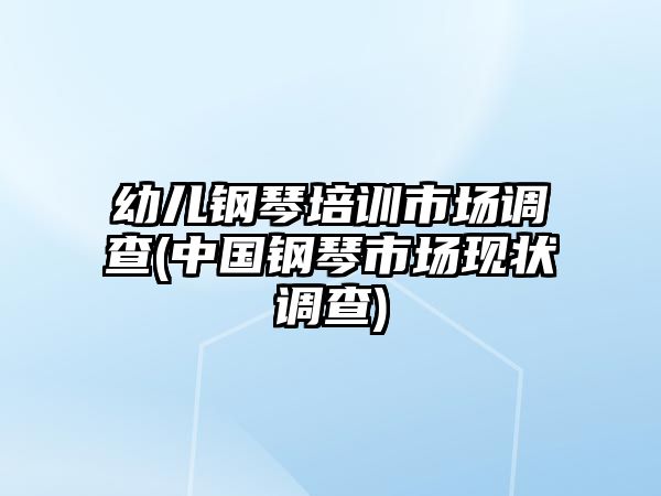 幼兒鋼琴培訓市場調查(中國鋼琴市場現狀調查)