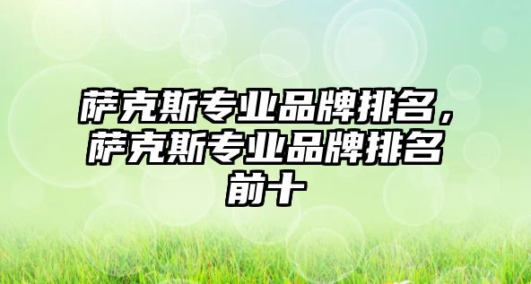 薩克斯專業品牌排名，薩克斯專業品牌排名前十