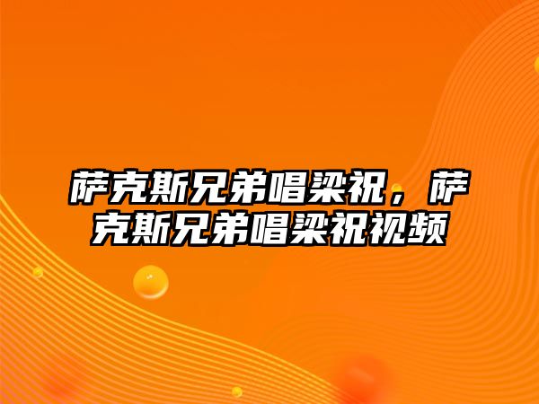 薩克斯兄弟唱梁祝，薩克斯兄弟唱梁祝視頻