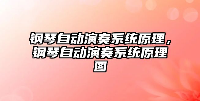 鋼琴自動演奏系統原理，鋼琴自動演奏系統原理圖