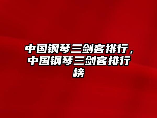 中國鋼琴三劍客排行，中國鋼琴三劍客排行榜