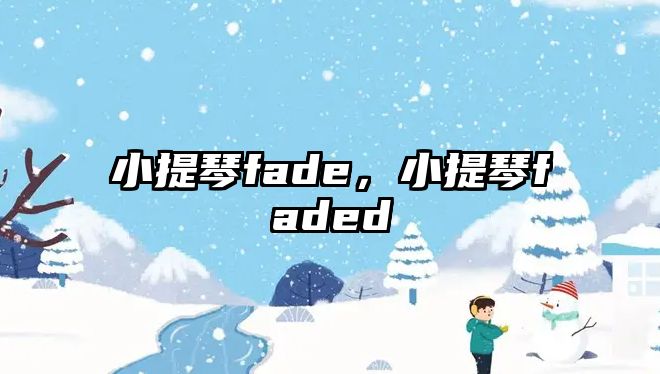 小提琴fade，小提琴faded