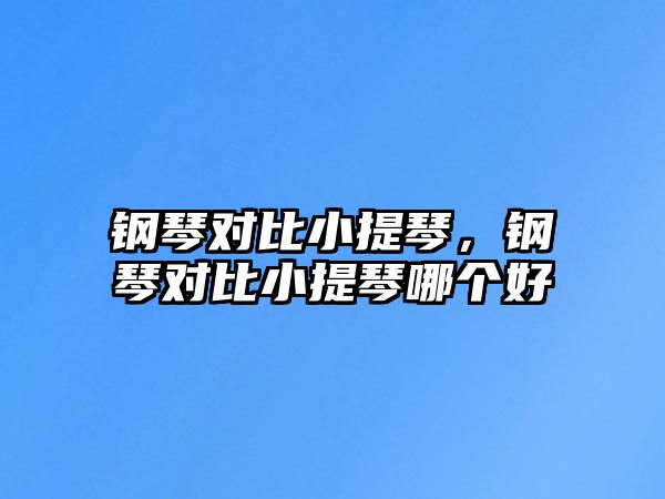 鋼琴對比小提琴，鋼琴對比小提琴哪個(gè)好