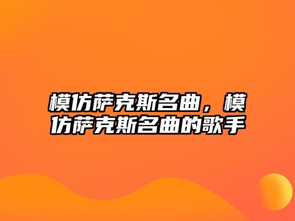 模仿薩克斯名曲，模仿薩克斯名曲的歌手