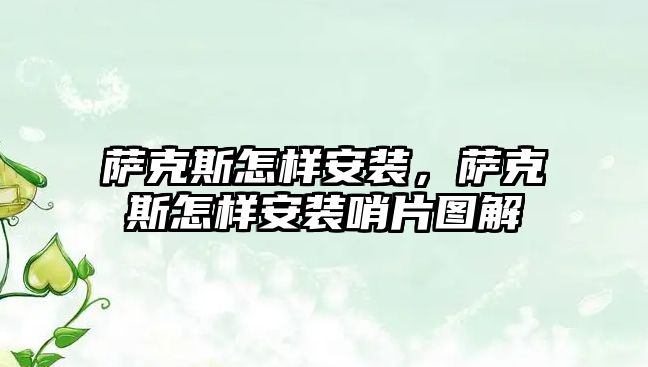 薩克斯怎樣安裝，薩克斯怎樣安裝哨片圖解