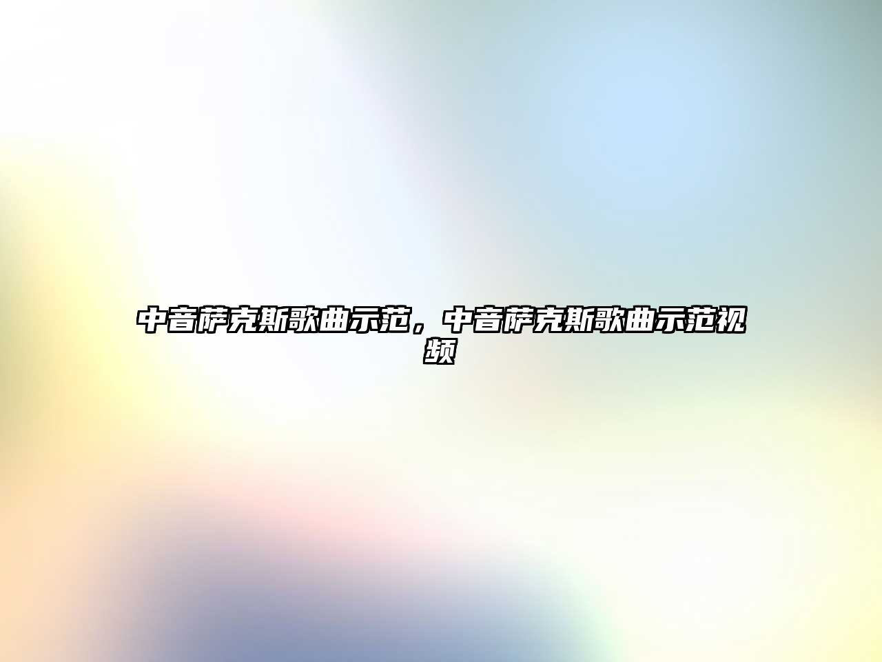 中音薩克斯歌曲示范，中音薩克斯歌曲示范視頻