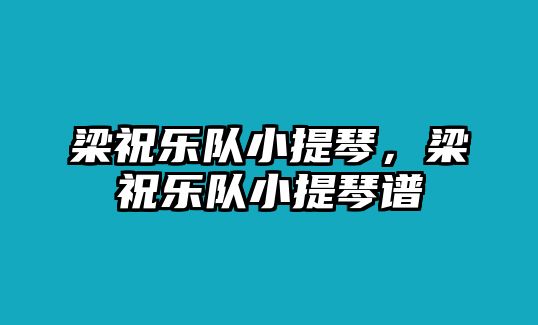 梁祝樂隊小提琴，梁祝樂隊小提琴譜