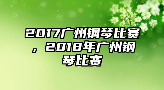 2017廣州鋼琴比賽，2018年廣州鋼琴比賽