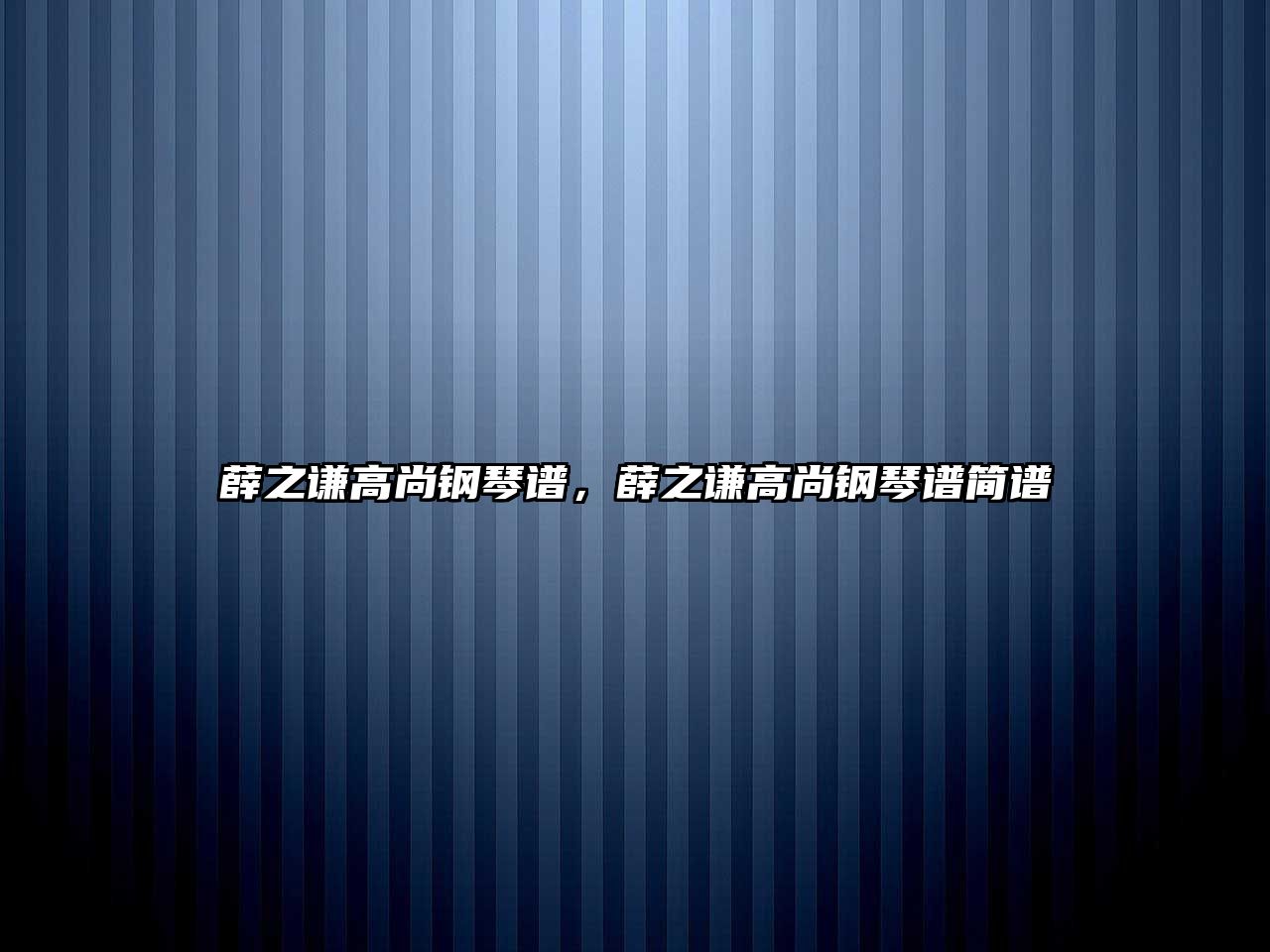 薛之謙高尚鋼琴譜，薛之謙高尚鋼琴譜簡(jiǎn)譜