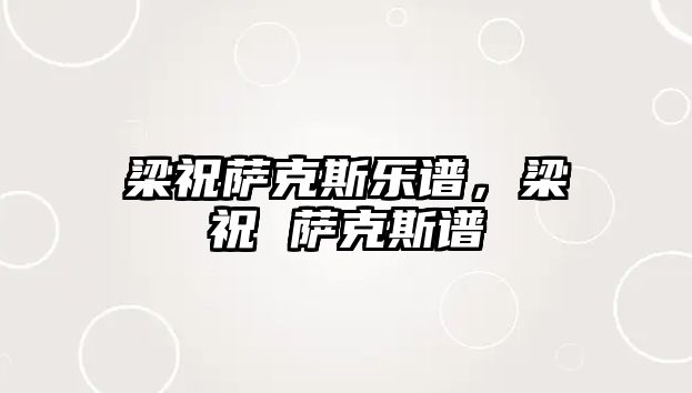 梁祝薩克斯樂譜，梁祝 薩克斯譜