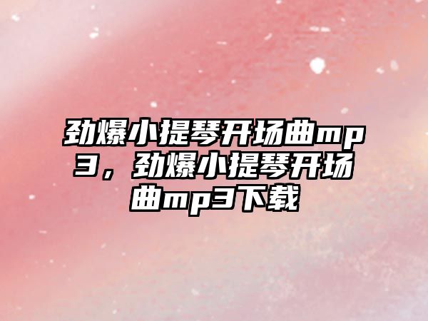 勁爆小提琴開場曲mp3，勁爆小提琴開場曲mp3下載